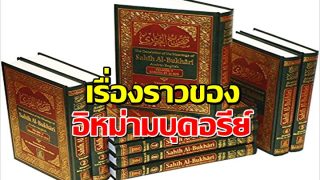 เรื่องราวของอิหม่ามบุคอรีย์ ที่จะทำให้คุณอยากอ่านหะดีษที่ท่านบันทึกอีกครั้ง