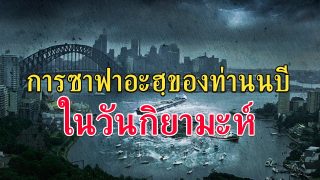 ความช่วยเหลือของท่านนบีมูฮัมหมัด ในวันกิยามะห์