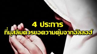 สี่ประการที่บรรดามุสลิมควรขอความคุ้มจากอัลลอฮ์