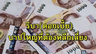 ริบา(ดอกเบี้ย) บาปใหญ่ที่ต้องหลีกเลี่ยง
