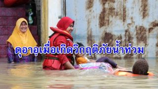 ดุอาอฺเมื่อเกิดวิกฤติภัยน้ำท่วม