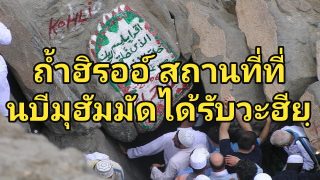 ถ้ำฮิรออ์ สถานที่ที่นบีมุฮัมมัดได้รับวะฮียฺจากอัลลอฮฺ