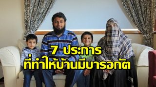 7 ประการ ที่ทำให้บ้านมีบารอกัต