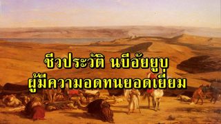 ชีวประวัติ นบีอัยยูบ ผู้มีความอดทนยอดเยี่ยม