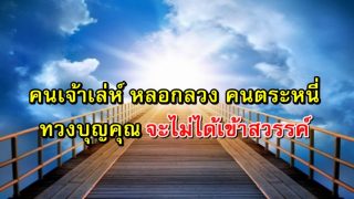 คนเจ้าเล่ห์ หลอกลวง คนตระหนี่ ทวงบุญคุณ จะไม่ได้เข้าสวรรค์