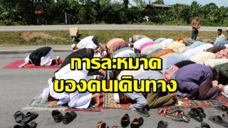 การละหมาดของคนเดินทาง