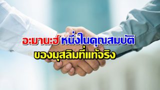 อะมานะฮ์ หนึ่งในคุณสมบัติของมุสลิมที่แท้จริง