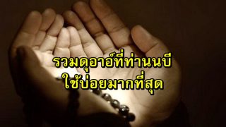 รวมดุอาอ์ ที่ท่านนบีมูฮัมหมัด (ซ.ล)ใช้ขอบ่อยมากที่สุด