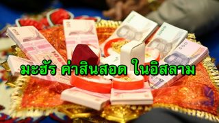 มะฮัร ค่าสินสอด ในอิสลาม