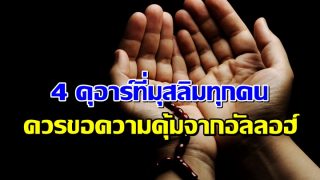 4 ดุอาร์ที่มุสลิมทุกคนควรขอความคุ้มครองจากอัลลอฮ์