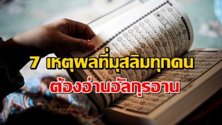 7 เหตุผลที่มุสลิมทุกคนต้องอ่านอัลกุรอาน