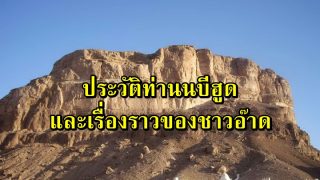 ประวัติท่านนบีฮูด และเรื่องราวของชาวอ๊าด