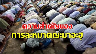 ความสำคัญของ การละหมาดญะมาอะฮฺ