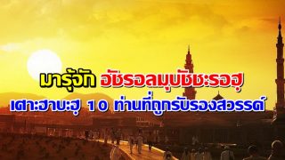 อัชรอลมุบัชชะรอฮฺ 10 เศาะฮาบะฮฺที่ถูกรับรองสวรรค์