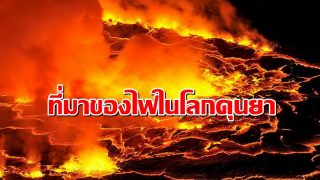ที่มาของไฟในโลกดุนยา (โลกนี้)