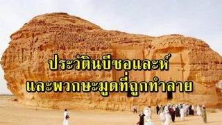 ประวัตินบีซอและห์ และกลุ่มชนษะมูดที่ถูกทำลาย