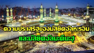ความประเสริฐของมัสยิดอัล-หะรอม และมัสยิดอัล-มะดีนะฮฺ