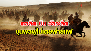 คอลิด บิน อัล-วะลีด ขุนพลผู้ไม่เคยพ่ายแพ้