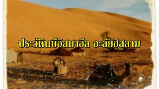 ประวัติ เรื่องราวของนบีอิสมาอีล อะลัยฮิสสลาม 