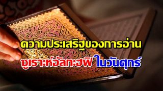 ความประเสริฐของการอ่าน ซูเราะห์อัลกะฮฟิ ในวันศุกร์