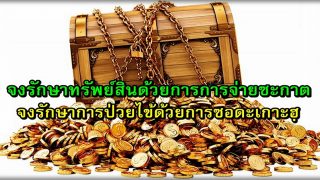 จงรักษาทรัพย์สินด้วยการการจ่ายซะกาต จงรักษาอาการป่วยด้วยการซอดะเกาะฮฺ