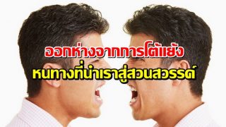 ออกห่างจากการโต้แย้ง หนทางที่นำเราสู่สวนสวรรค์
