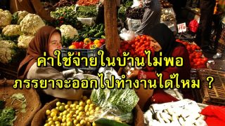 ค่าใช้จ่ายในบ้านไม่พอ ภรรยาจะออกไปทำงานได้ไหม ?