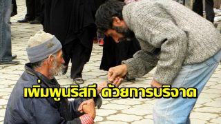 อยากให้ริสกีเพิ่มพูน ต้องบริจาค