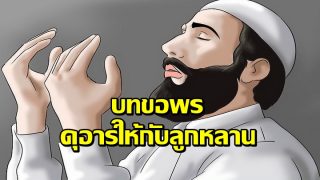 บทขอพร (ดุอาร์) ให้กับลูกหลาน