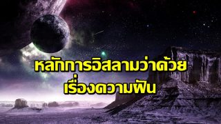 หลักการอิสลามว่าด้วย เรื่องความฝัน