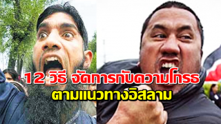 12 วิธี จัดการกับความโกรธ ตามแนวทางอิสลาม