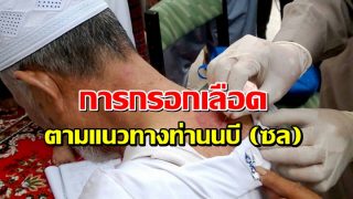 การกรอกเลือด ตามแนวทางท่านศาสดามุฮัมมัด (ซ.ล.)