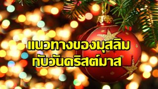 แนวทางในการดำเนินชีวิตของมุสลิมกับวันคริสต์มาส