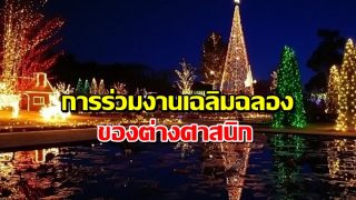 การร่วมงานเฉลิมฉลองของต่างศาสนิก
