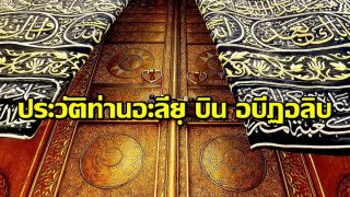 ประวัติท่าน อะลียฺ บิน อบี ฏอลิบ