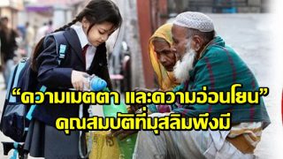 “ความเมตตา และความอ่อนโยน” คุณสมบัติที่มุสลิมพึงมี