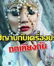 เมื่อฮิญาบกับเครื่องประดับถกเถียงกัน