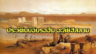 ประวัตินบีอิบรอฮีม อะลัยฮิสลาม