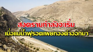 สงครามกำลังจะเริ่ม เมื่อแม่น้ำฟุรอตเผยทองคำออกมา