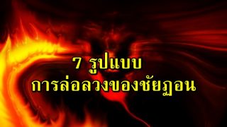 7 รูปแบบ การล่อลวงของชัยฏอน