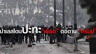 ปาเลสไตน์ปะทะ“เดือด” ต่อต้าน “ทรัมป์” รับรองเยรูซาเลมเป็นเมืองหลวงยิว