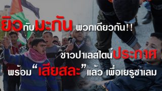 “ยิว”กับ“มะกัน” พวกเดียวกัน!! ชาวปาเลสไตน์ พร้อม“เสียสละ”แล้ว เพื่อเยรูซาเลม