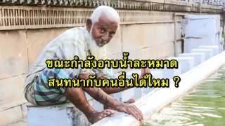 ขณะที่กำลังอาบน้ำละหมาด สนทนากับคนอื่นได้ไหม ?