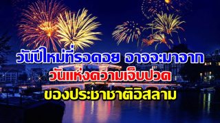 วันขึ้นปีใหม่ที่ท่านรอคอย อาจจะมาจาก วันแห่งความเจ็บปวดของประชาชาติอิสลาม