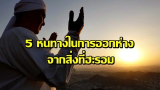 5 หนทางในการออกห่าง จากสิ่งที่ฮะรอม