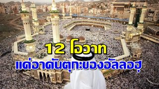 12 โอวาท แด่อาคันตุกะของอัลลอฮฺ