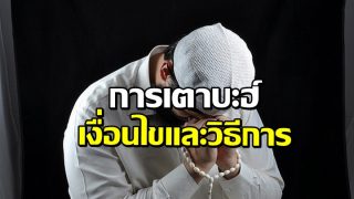 การเตาบะฮ์: เงื่อนไขและวิธีการ