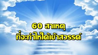 60 สาเหตุที่จะทำให้ได้เข้าสวรรค์