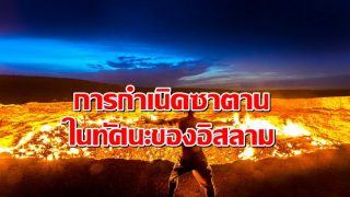 การกำเนิดซาตาน ในทัศนะของอิสลาม
