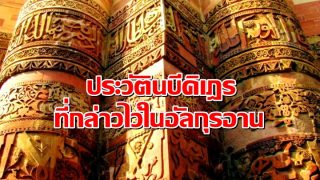 ประวัตินบีคิเฎร ที่กล่าวไว้ในอัลกุรอาน